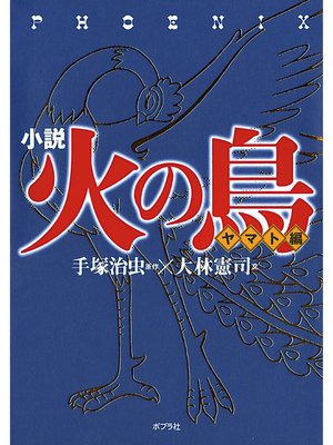 cover image of 小説　火の鳥【ヤマト編】